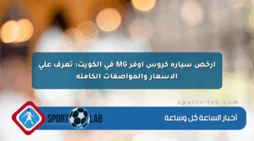 أرخص سيارة كروس أوفر MG في الكويت: تعرف على الأسعار والمواصفات الكاملة